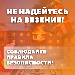 Пусть дома будет безопасно! 