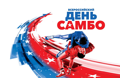 16 ноября-Всероссийский День самбо