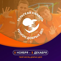 В Тульской области проходит акция «Тульская область – регион добрых дел».