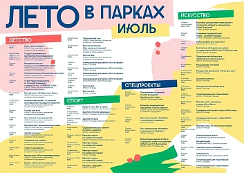 ЛЕТО В ПАРКАХ: афиша на июль