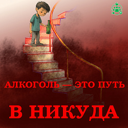  В целях профилактики употребления алкоголя несовершеннолетними информируем и напоминаем