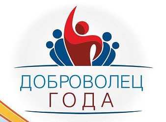 "Доброволец года"