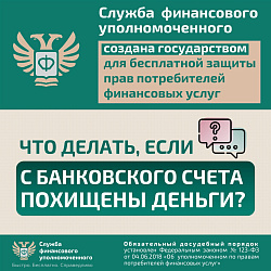 Что делать, если с Вашего банковского счета похищены деньги?
