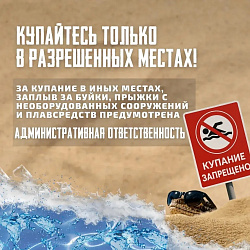 Отдыхаем на официальных пляжах!