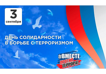 3 сентября-День солидарности в борьбе с терроризмом