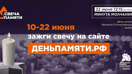 Свеча памяти 