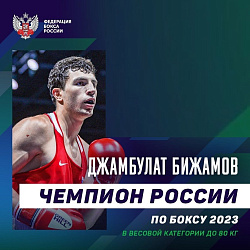 С 16 по 27 августа 2023 года в г. Хабаровск проходит Чемпионат России по боксу среди мужчин 19-40 лет. 
