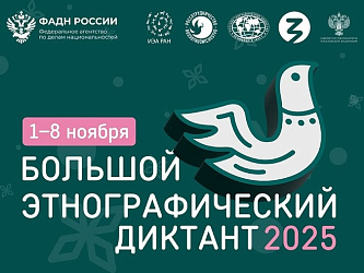 Этнографический диктант