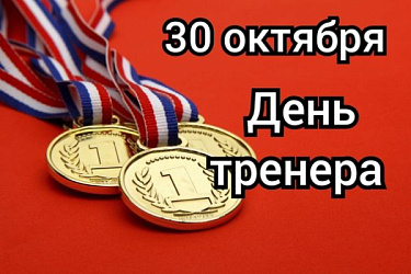С Днем тренера