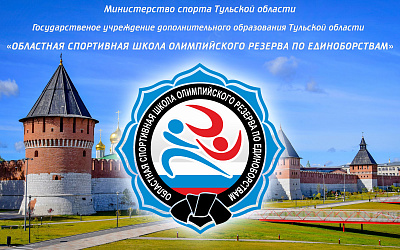 открытое первенство ГУ ДО ТО «ОблСШОР по единоборствам» по дзюдо среди юношей, девушек 2011-2012 г.р.   