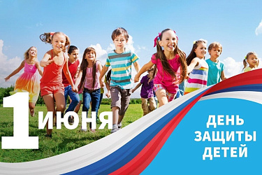 День защиты детей 