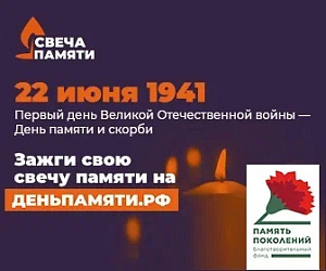 Свеча памяти