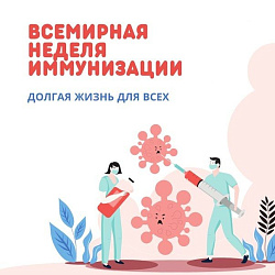 Всемирная неделя иммунизации