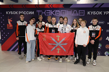 Спортсмены отделения «тхэквондо» ИТФ ГУ ДО ТО «ОблСШОР по единоборствам» приняли участие в КУБКЕ РОССИИ тхэквондо ИТФ и Всероссийских спортивных соревнованиях по тхэквондо ИТФ «КУБОК УРАЛА» в г. Екатеринбург 