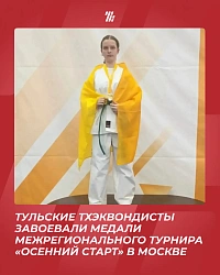 Межрегиональные спортивные соревнования "Осенний старт" по тхэквондо ИТФ