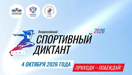 «Всероссийский спортивный диктант»