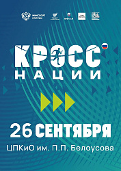 КРОСС НАЦИИ 26 сентября!