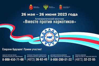 Антинаркотический месячник "Вместе против наркотиков"