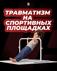 Травматизм на спортивных и детских площадках 